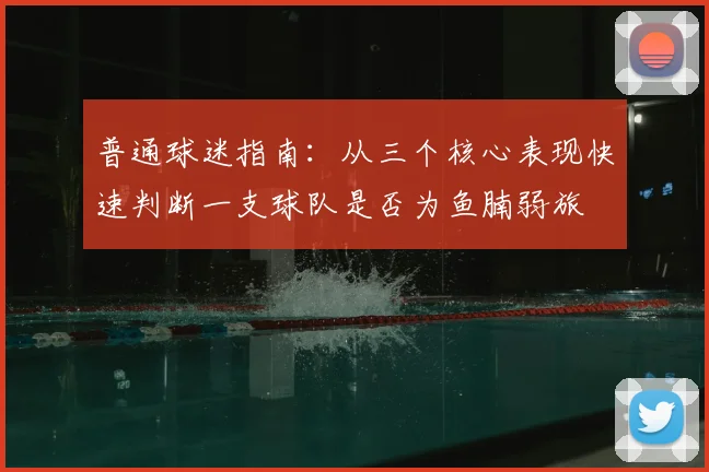 普通球迷指南：从三个核心表现快速判断一支球队是否为鱼腩弱旅